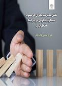 نقش مدیریت بحران در بهبود عملکرد مدارس در شرایط اضطراری