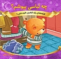 چه لباسی بپوشم؟