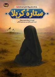 کتاب ستاره کربلا اثر رجا محمد بیطار نشر معارف