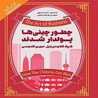 کتاب چطور چینی ها پولدار شدند نشر انتشارات کتاب‌سرای نیک - نسخه صوتی 