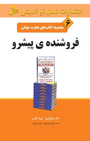 کتاب فروشنده ی پیشرو اثر تام هاپکینز نشر انتشارات نسل نواندیش