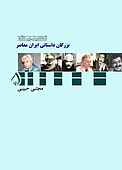 تحلیلی بر آثار بزرگان داستانی ایران معاصر