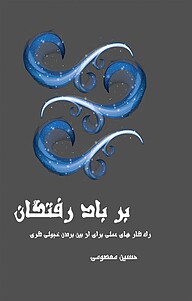 کتاب بر باد رفتگان نشر پارسیان البرز   