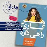 هر کاری راهی داره