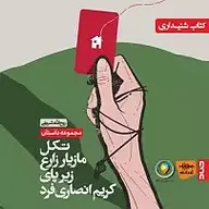 کتاب صوتی  تکل مازیار زارع زیر پای کریم انصاری فرد نشر قناری