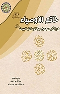 خاتم الاوصیاء (عج)