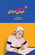 باهوش خوش اخلاق