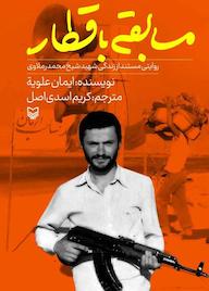 کتاب مسابقه با قطار اثر ایمان علویه نشر انتشارات سوره مهر