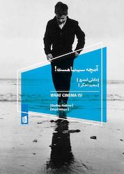 کتاب آنچه سینما هست! اثر دادلی اندرو نشر بیدگل