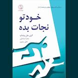 خودتو نجات بده