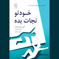 کتاب صوتی خودتو نجات بده اثر گری جان بیشاپ