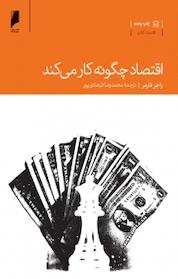 کتاب اقتصاد چگونه کار میکند اثر راجر فارمر نشر دنیای اقتصاد