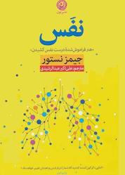 کتاب نفس اثر جیمز نستور نشر نون