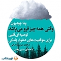 وقتی همه چیز فرو می پاشد