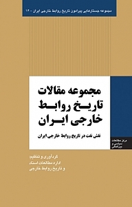 کتاب  مجموعه جستارهایی پیرامون تاریخ روابط خارجی ایران، مجموعه مقالات تاریخ روابط خارجی ایران جلد 12 نشر انتشارات مرکز مطالعات سیاسی و بین المللی وزارت امور خارجه