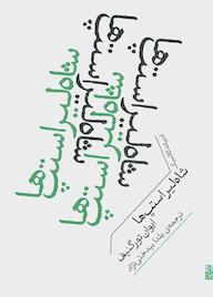 کتاب شاه لیر استپها اثر ایوان سرگییویچ تورگنیف نشر برج