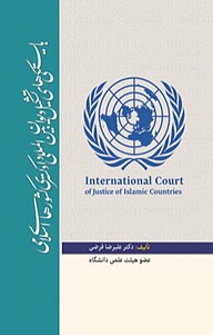 کتاب ‫بایستگی های تشکیل دیوان بین المللی دادگستری اسلامی‬‬ ‫ نشر آریا دانش   