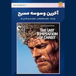 آخرین وسوسه مسیح