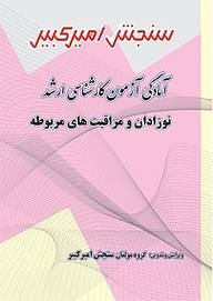 کتاب آمادگی آزمون کارشناسی ارشد نوزادان و مراقبت های مربوطه نشر سنجش امیرکبیر   