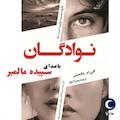 نوادگان