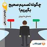 چگونه تصمیم صحیح بگیریم؟