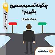 کتاب چگونه تصمیم صحیح بگیریم؟ نشر نوین کتاب - نسخه صوتی 