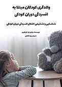 والدگری کودکان مبت�لا به افسردگی دوران کودکی