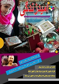 کتاب ماهنامه امید زندگی شماره 1 نشریه امید زندگی -  