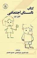 داستان اجتماعی