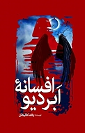 افسانه ابردیو 