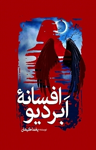 کتاب افسانه ابردیو  نشر انتشارات سبزان   