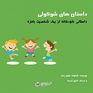 کتاب داستان های شوکولی نشر آذرسا - نسخه صوتی 