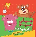 هپلی هپو آش می خواد