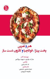 کتاب استاد شدن در پخت پیتزا اثر دیوید یواکیم نشر برون سپهر