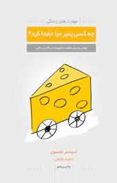 چه کسی پنیر مرا جابجا کرد؟
