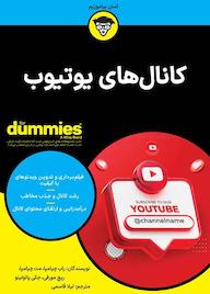 کتاب کانالهای یوتیوب اثر راب چیامپا نشر انتشارات آوند دانش