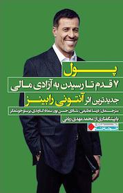 کتاب پول اثر آنتونی رابینز نشر انتشارات نگاه نوین