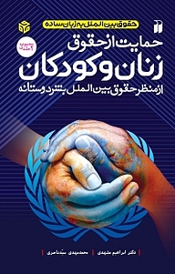 کتاب حمایت از حقوق زنان و کودکان نشر و تحقیقات ذکر   