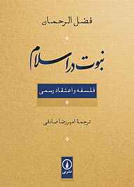 معرفی، خرید و دانلود کتاب نبوت در اسلام