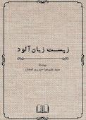 زیست زبان آلود