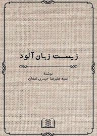 کتاب زیست زبان آلود اثر سیدعلیرضا حیدریامغان نشر شمشاد