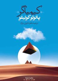 کتاب کیمیاگر پائولو کوئیلو نشر انتشارات روزبهان