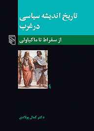 کتاب  تاریخ اندیشه سیاسی در غرب جلد 1 نشر مرکز