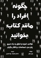 چگونه افراد را مانند کتاب بخوانید