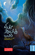 مرغی که رؤیای پرواز �داشت