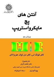 کتاب آنتن های پچ مایکرواستریپ نشر دانشگاه تربیت دبیر شهید رجایی   