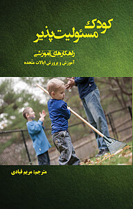 کتاب کودک مسئولیت پذیر نشر پرنیان اندیش   
