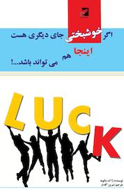 کتاب اگر خوشبختی جای دیگری هست، اینجا هم می تواند باشد اثر اتین ژلانک نشر نجوای دل