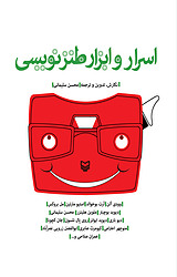 اسرار و ابزار طنزنویسی