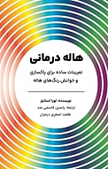 هاله درمانی